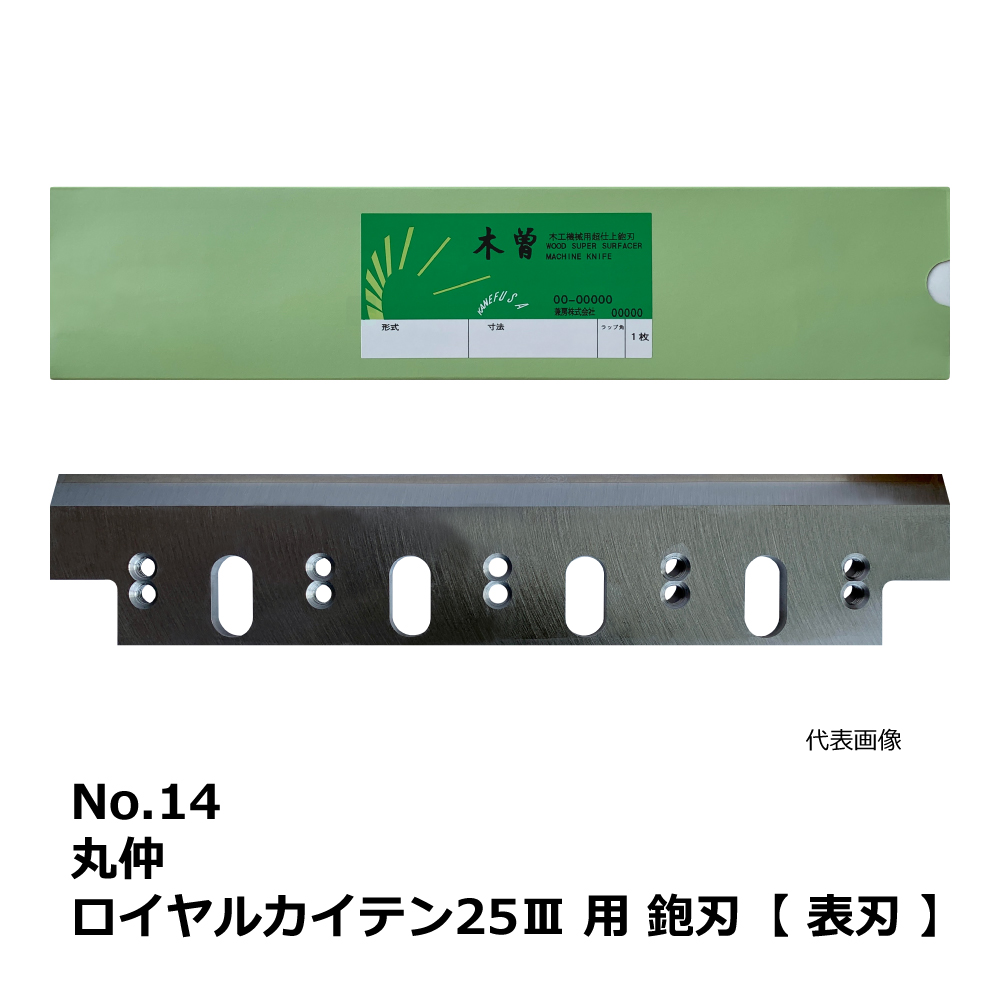 No.14 丸仲 ロイヤルカイテン25Ⅲ 用 超仕上鉋刃【表刃】