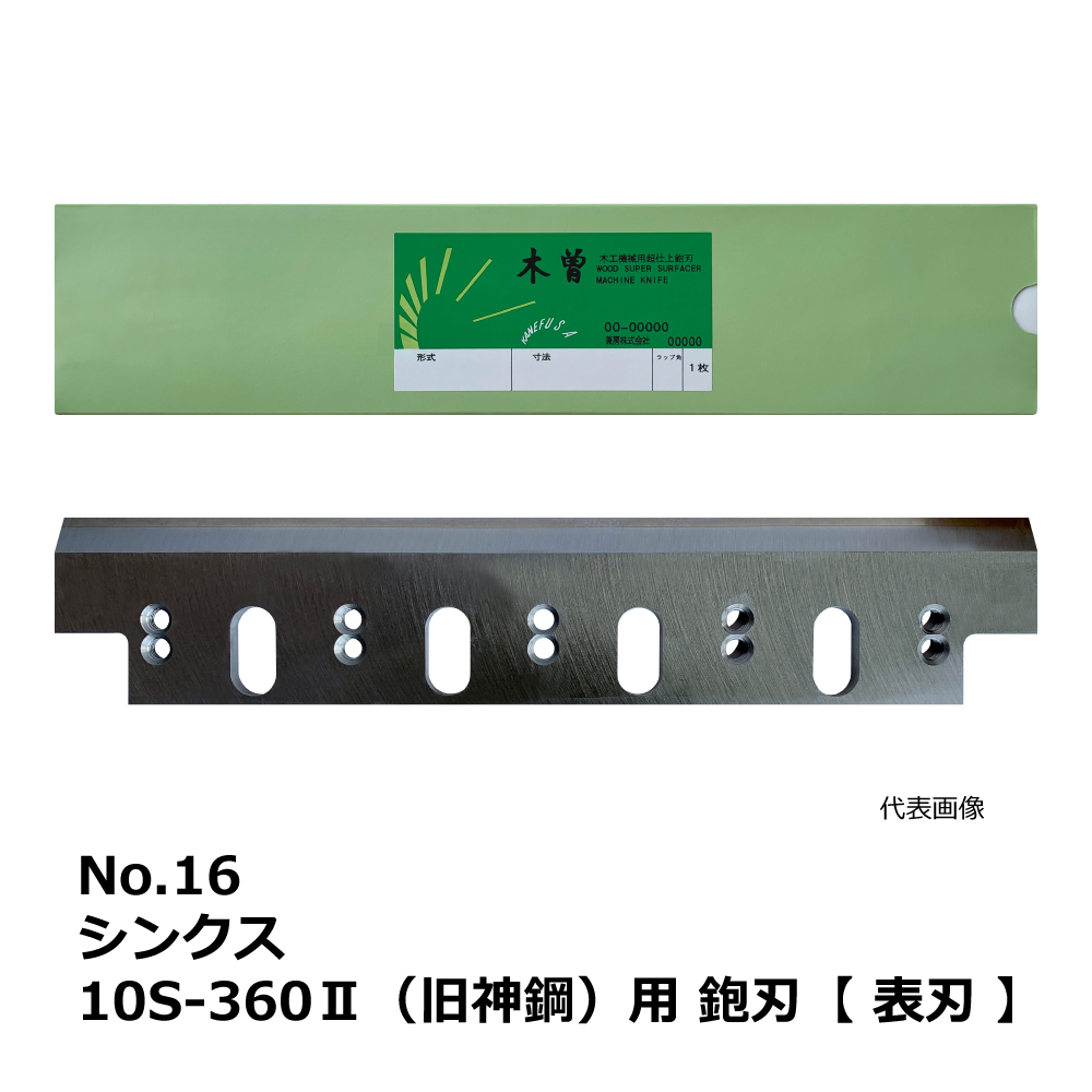 No.16 シンクス 10S-360Ⅱ(旧神鋼) 用 超仕上鉋刃【表刃】