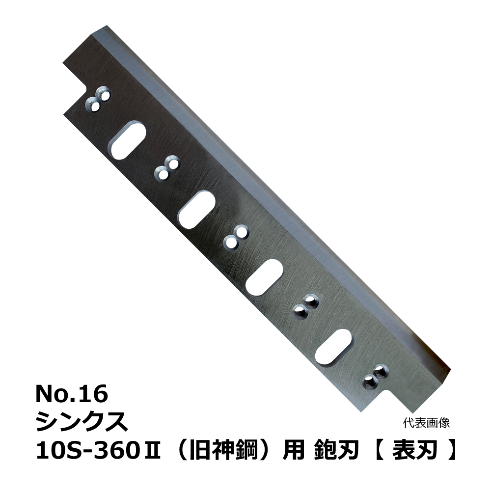 No.16 シンクス 10S-360Ⅱ(旧神鋼) 用 超仕上鉋刃【表刃】