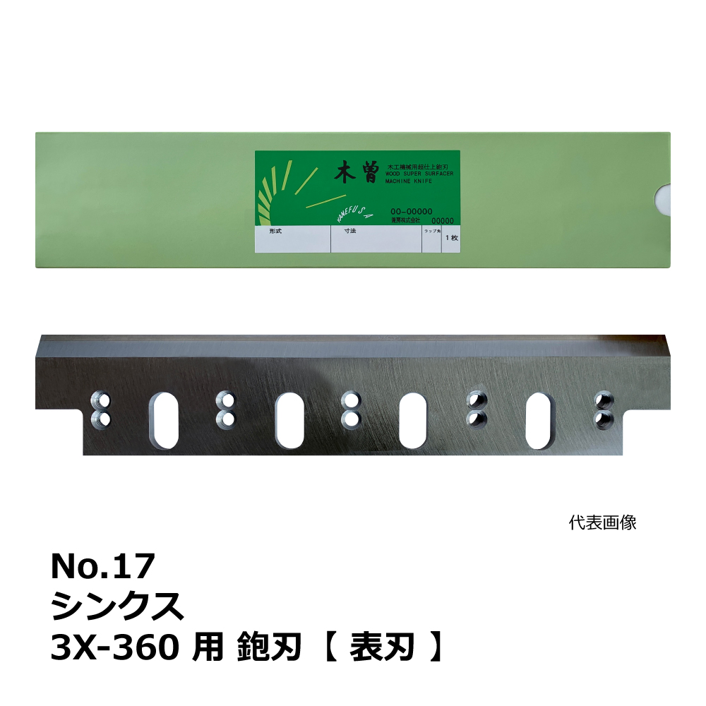No.17 シンクス 3X-360 用 超仕上鉋刃【表刃】