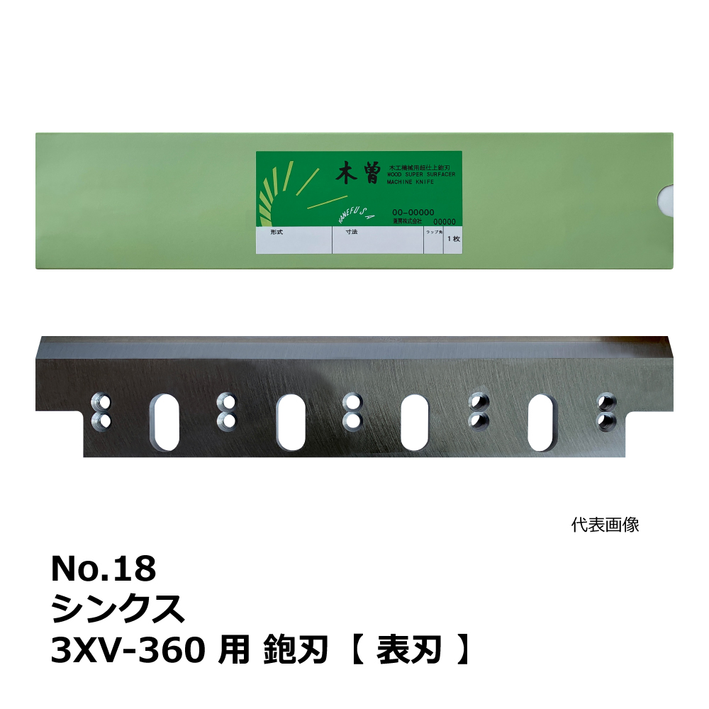 No.18 シンクス 3XV-360 用 超仕上鉋刃【表刃】