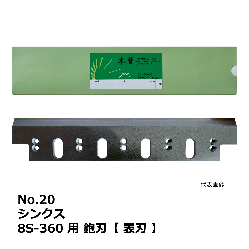 No.20 シンクス 8S-360 用 超仕上鉋刃【表刃】