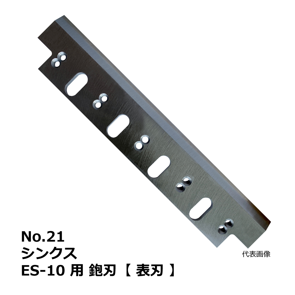 No.21 シンクス ES-10 用 超仕上鉋刃【表刃】