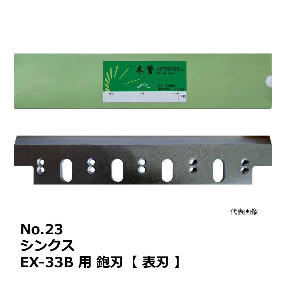 No.23 シンクス EX-33B 用 超仕上鉋刃【表刃】