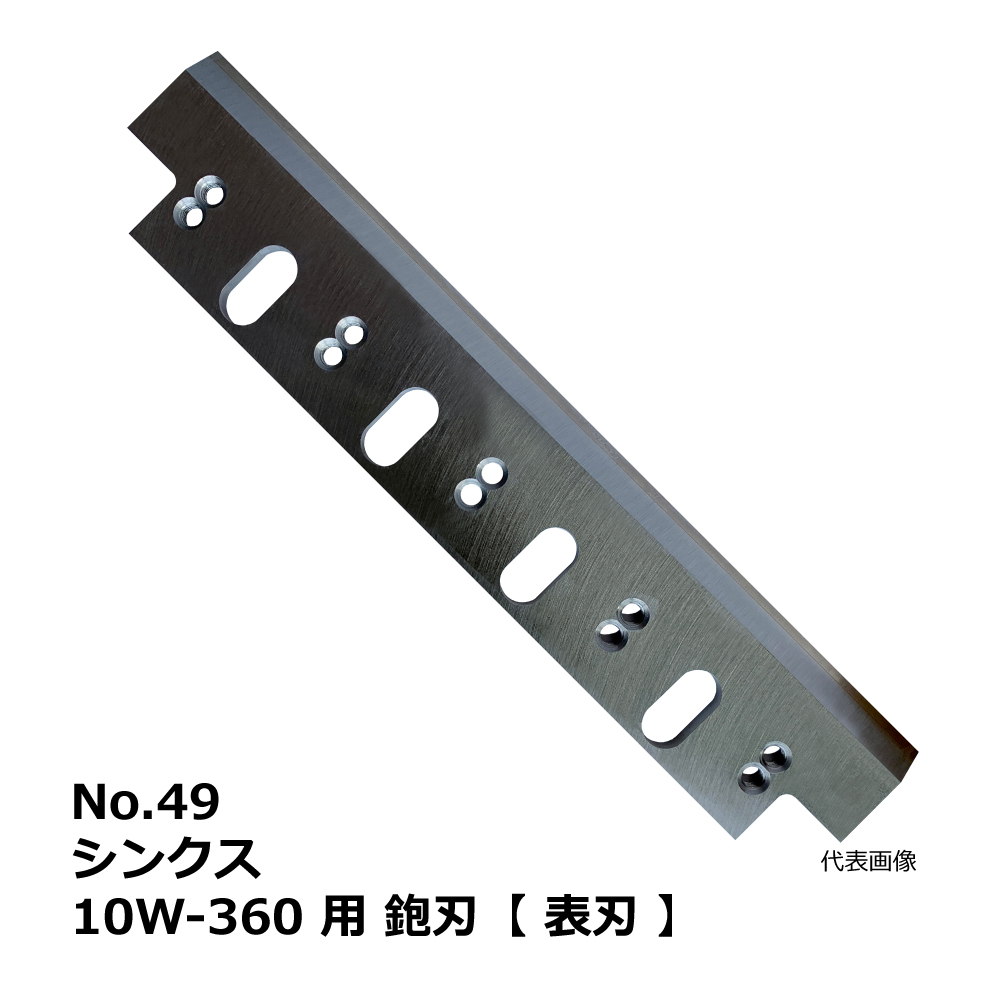 No.49 シンクス 10W-360 用 超仕上鉋刃【表刃】