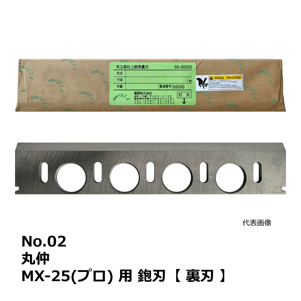 No.02 丸仲 MX-25(プロ) 用 超仕上鉋刃【裏刃】