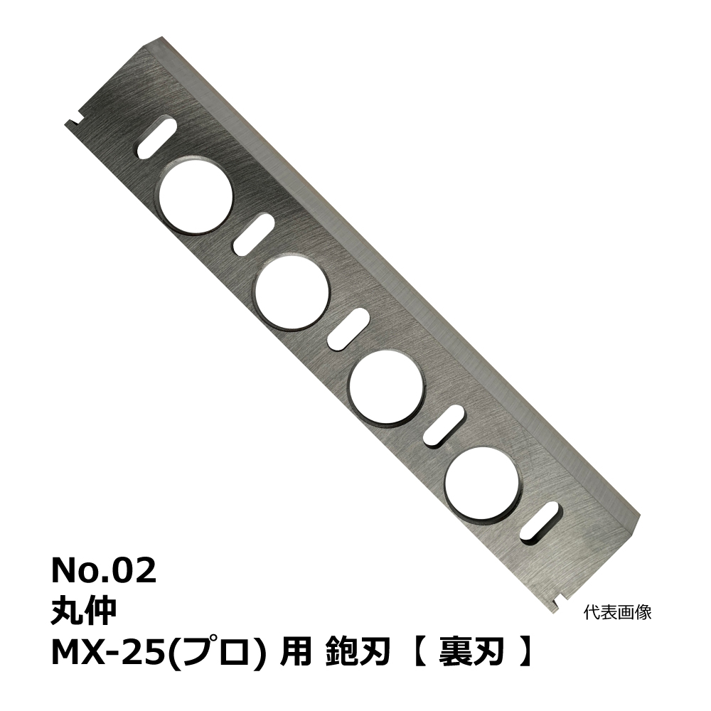 No.02 丸仲 MX-25(プロ) 用 超仕上鉋刃【裏刃】