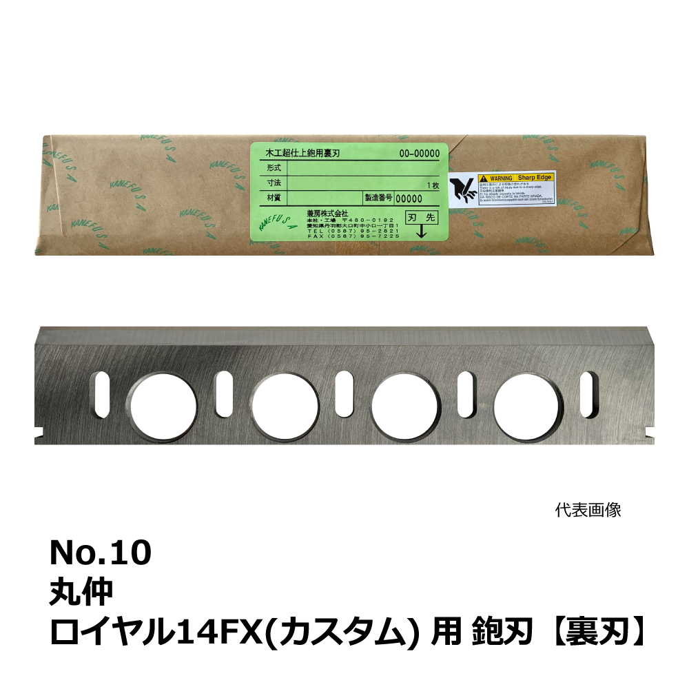 No.10 丸仲 ロイヤル14FX(カスタム) 用 超仕上鉋刃【裏刃】