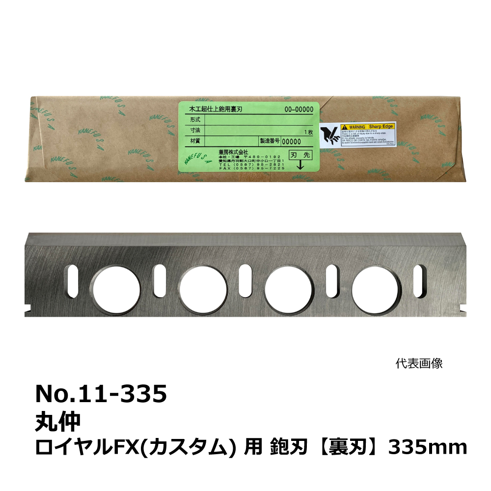 No.11-335 丸仲 ロイヤルFX(カスタム) 用 超仕上鉋刃【裏刃】335mm