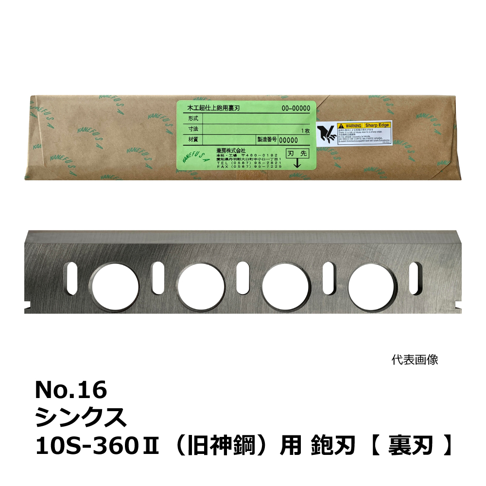 No.16 シンクス 10S-360Ⅱ(旧神鋼) 用 超仕上鉋刃【裏刃】