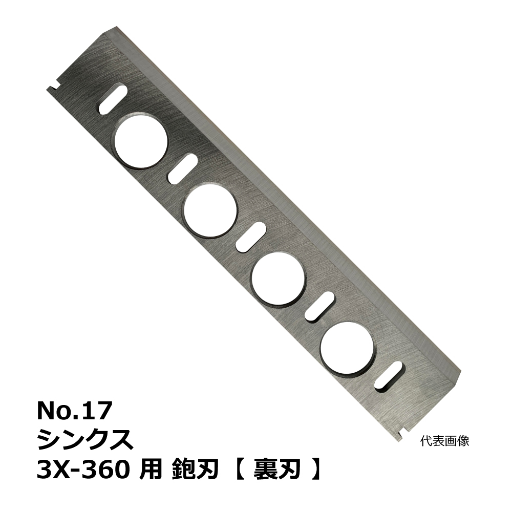 No.17 シンクス 3X-360 用 超仕上鉋刃【裏刃】