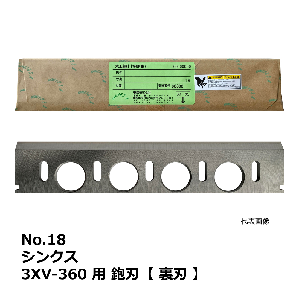 No.18 シンクス 3XV-360 用 超仕上鉋刃【裏刃】