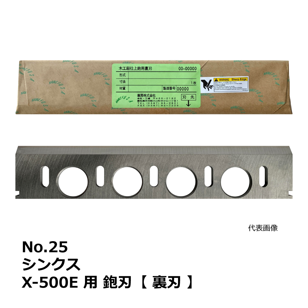 No.25 シンクス X-500E 用 超仕上鉋刃【裏刃】