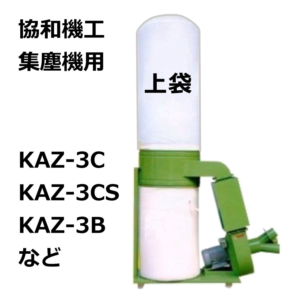 協和機工 / KAZ-3C / KAZ-3CS / KAZ-3B / 用 集塵袋 上袋 ワンタッチバネ式｜木工・木工機械・集塵機・集塵・工場