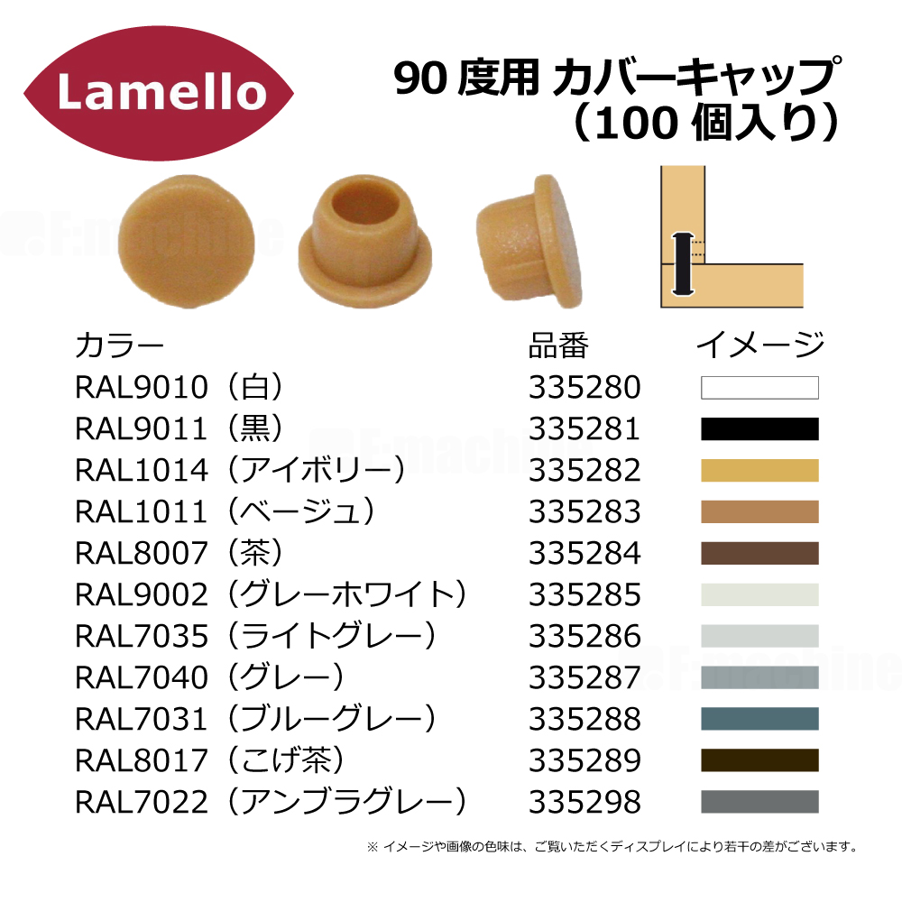 ラメロ 90度用 カバーキャップ （100個入り）