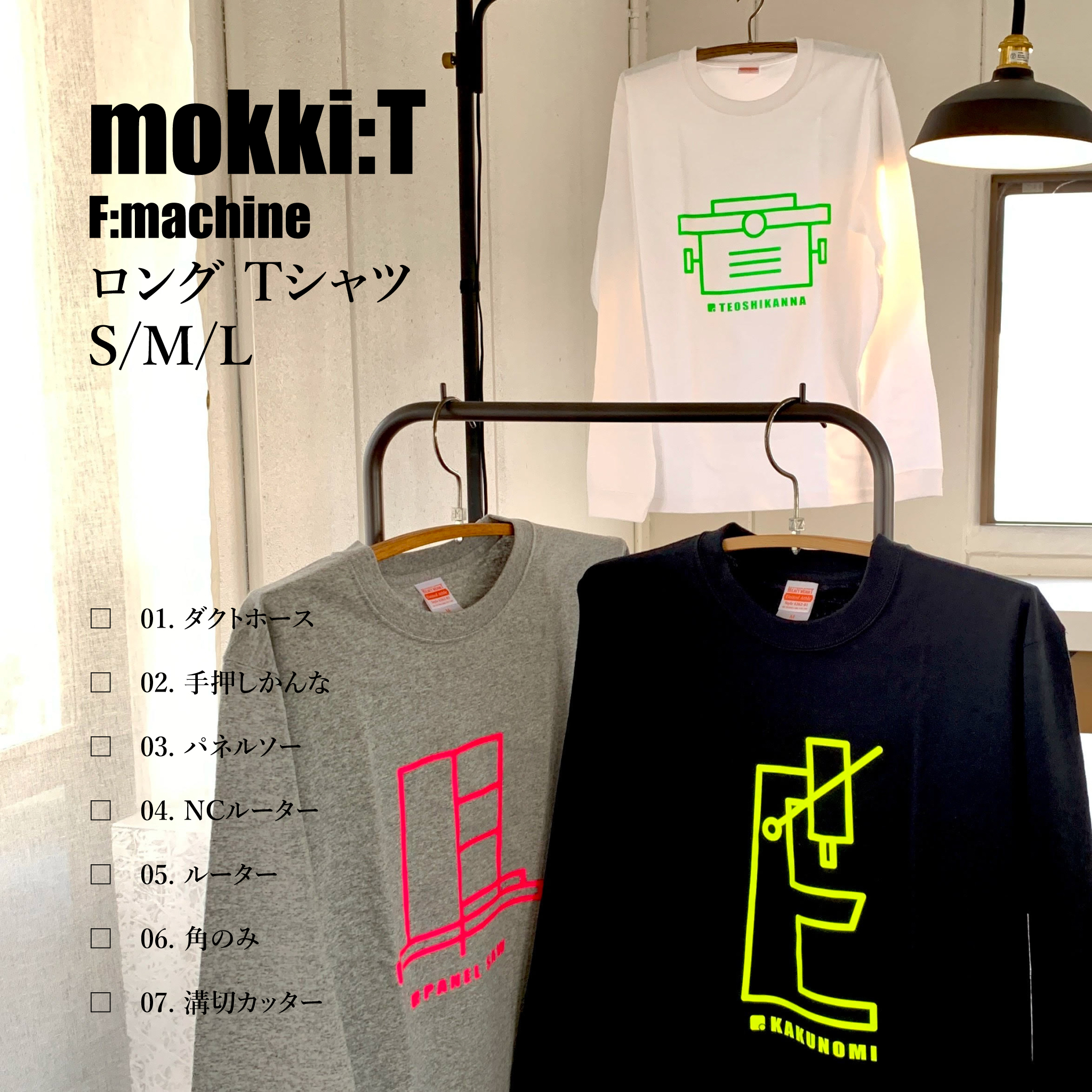 No.03 パネルソー / mokki:T(長袖) / エフマシンオリジナル Tシャツ