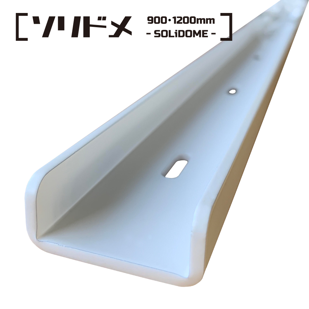 ソリドメ 1200mm -SOLiDOME- / そりどめ金具 / スチール 鉄 / 粉体塗装 ホワイト