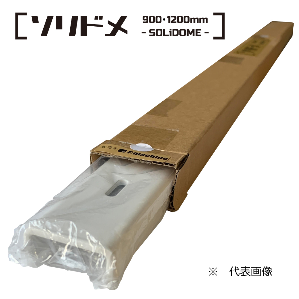 ソリドメ 900mm -SOLiDOME- / そりどめ金具 / スチール 鉄 / 粉体塗装 ホワイト