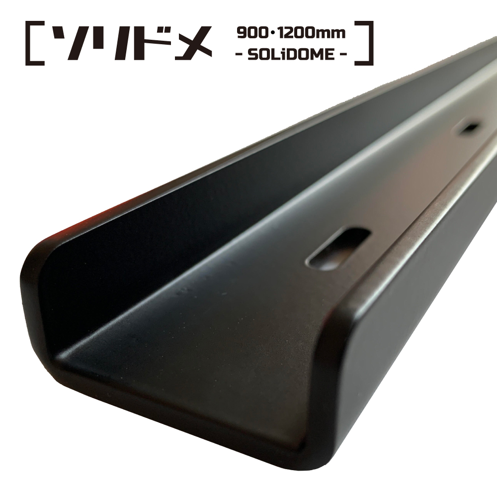 ソリドメ 900mm -SOLiDOME- / そりどめ金具 / スチール 鉄 / 粉体塗装 ブラック