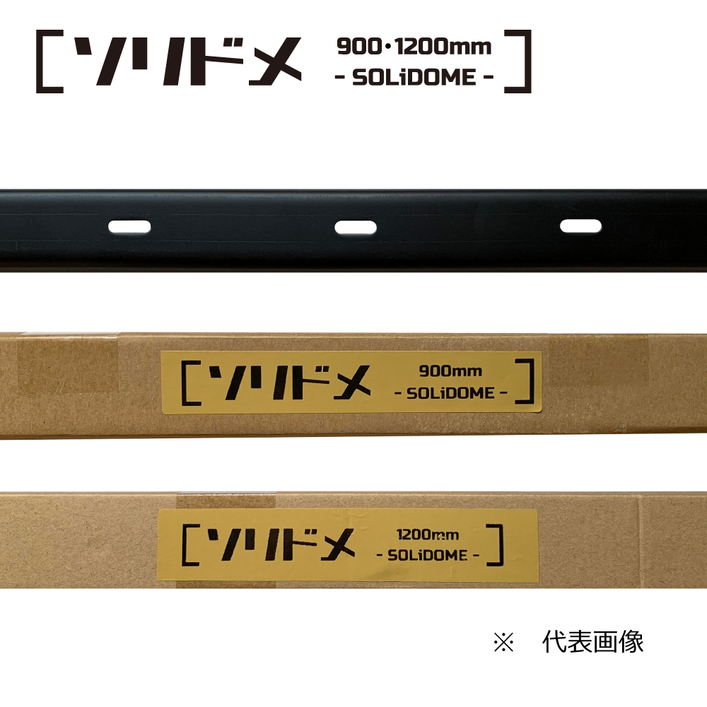 ソリドメ 900mm -SOLiDOME- / そりどめ金具 / スチール 鉄 / 粉体塗装 ブラック