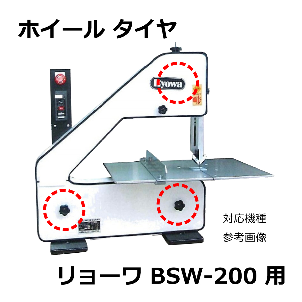 ホイールタイヤ リョーワ BSW-200用 (1組3本セット)
