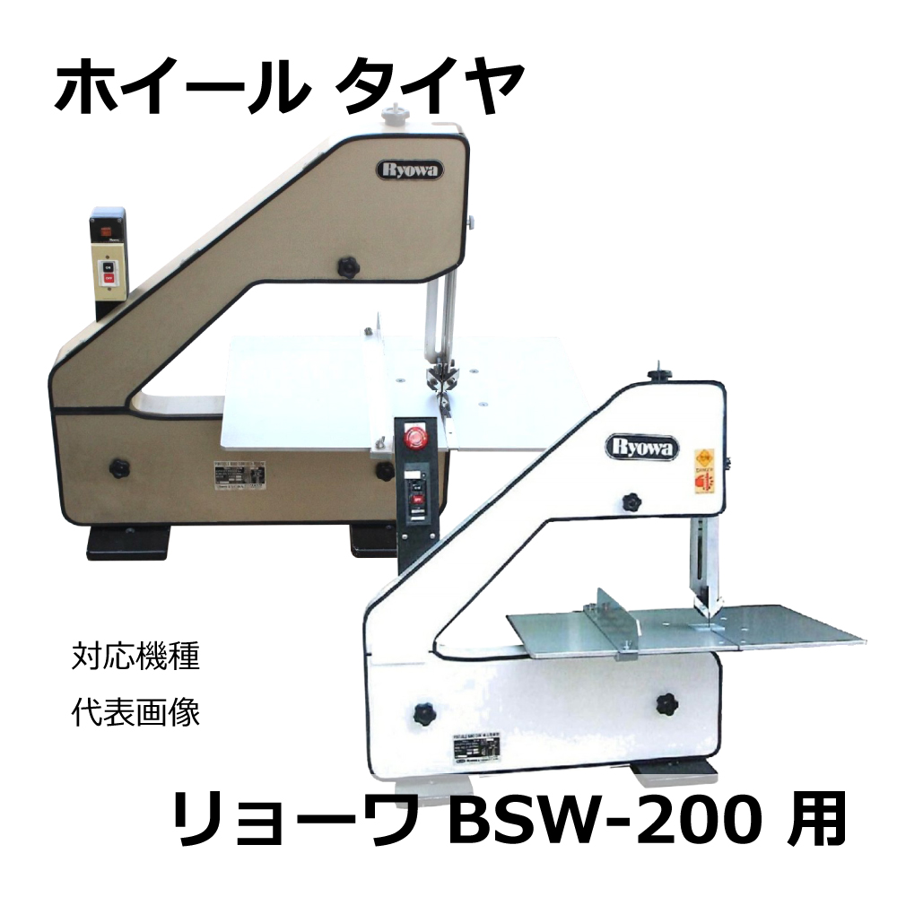 ホイールタイヤ リョーワ BSW-200用 (1組3本セット)
