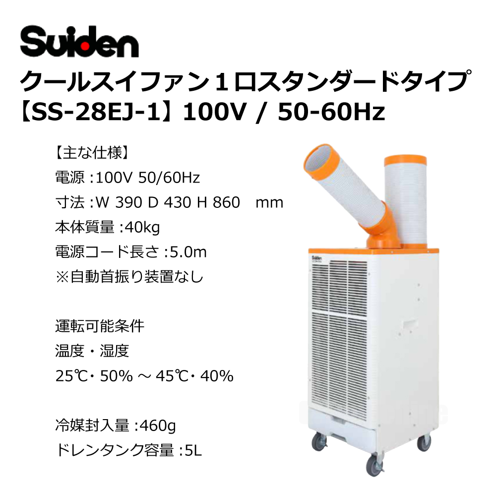 クールスイファン1口スタンダードタイプ 【SS-28EJ-1】/ Suiden