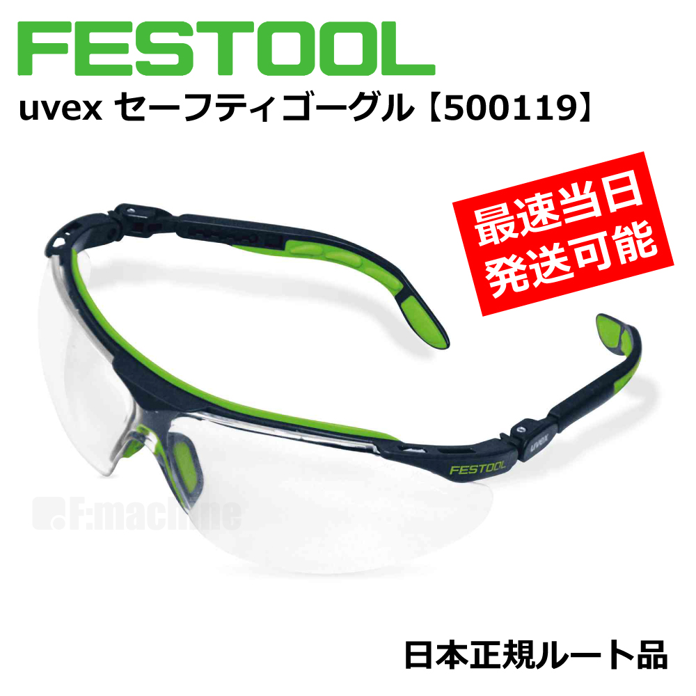 FESTOOL uvex セーフティグラス / ゴーグル 【500119】 005.24.764