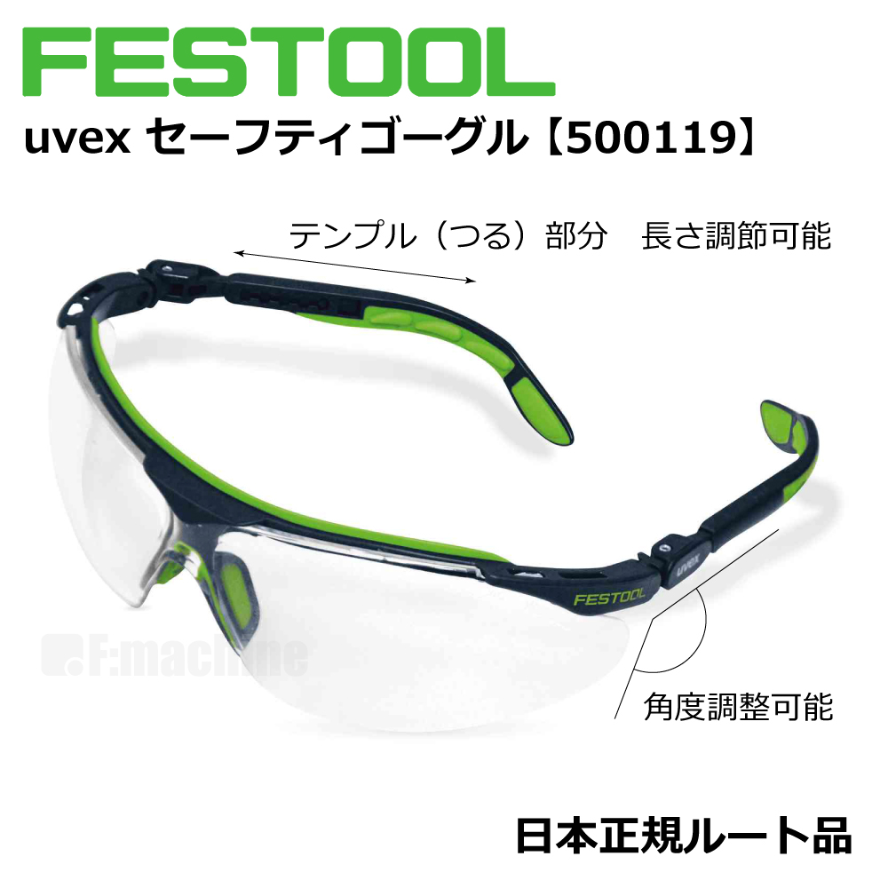 FESTOOL uvex セーフティグラス / ゴーグル 【500119】 005.24.764