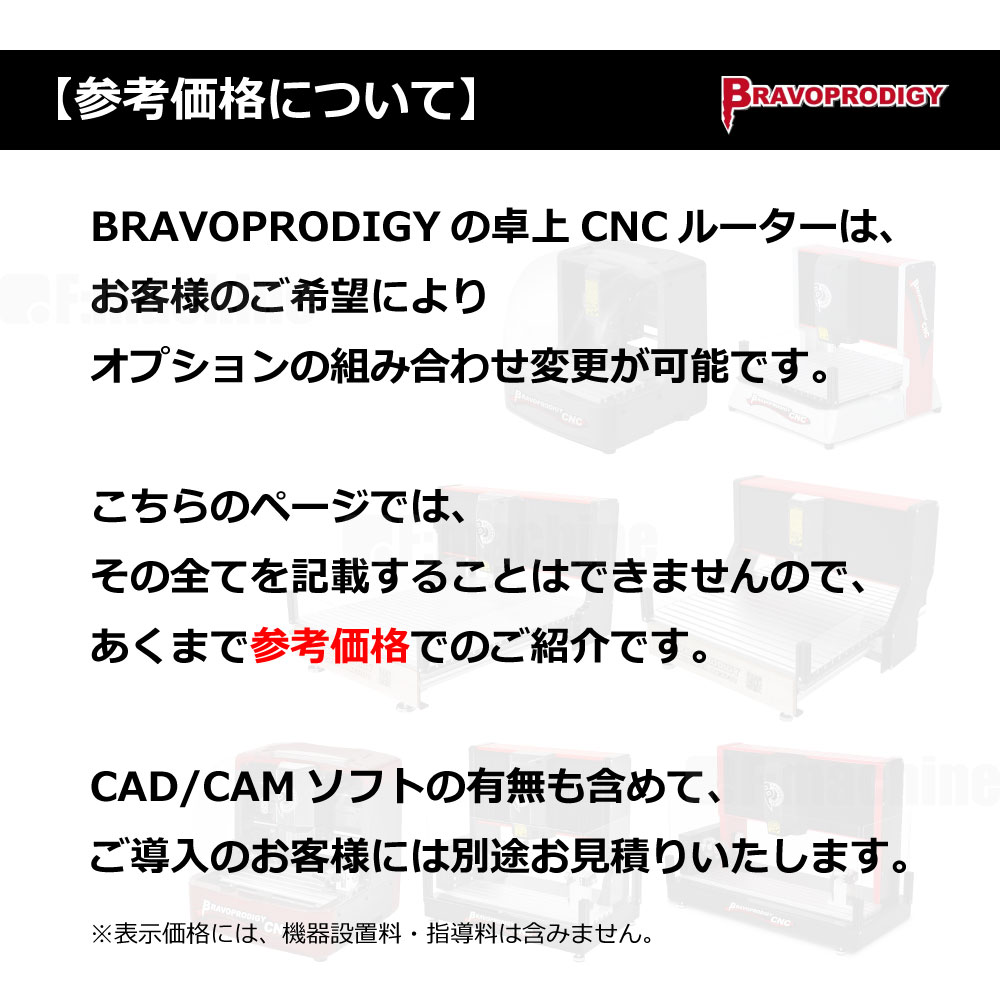 【一覧】 Bravoprodigy　卓上CNCルーター　各種【参考価格】