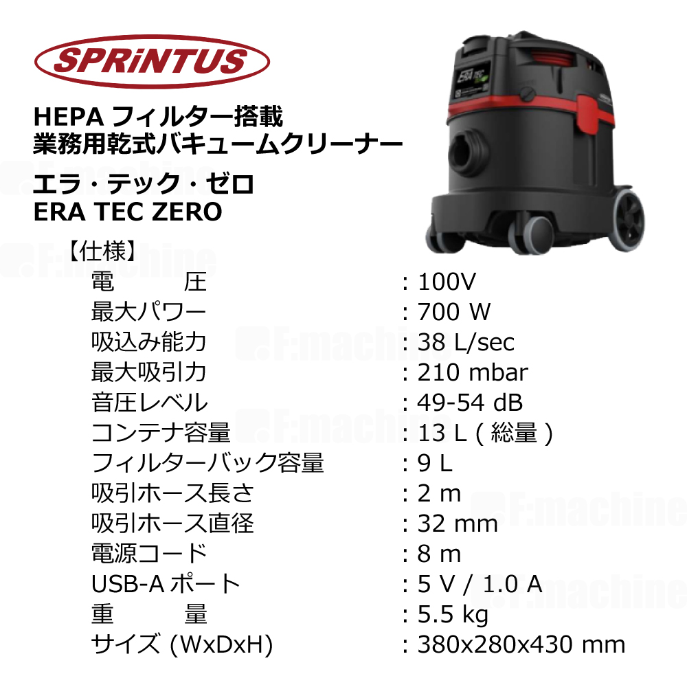 HEPAフィルター搭載 業務用乾式バキュームクリーナー｜エラ・テック・ゼロ｜ERA TEC ZERO / スプリンタス社製【008.53.750】