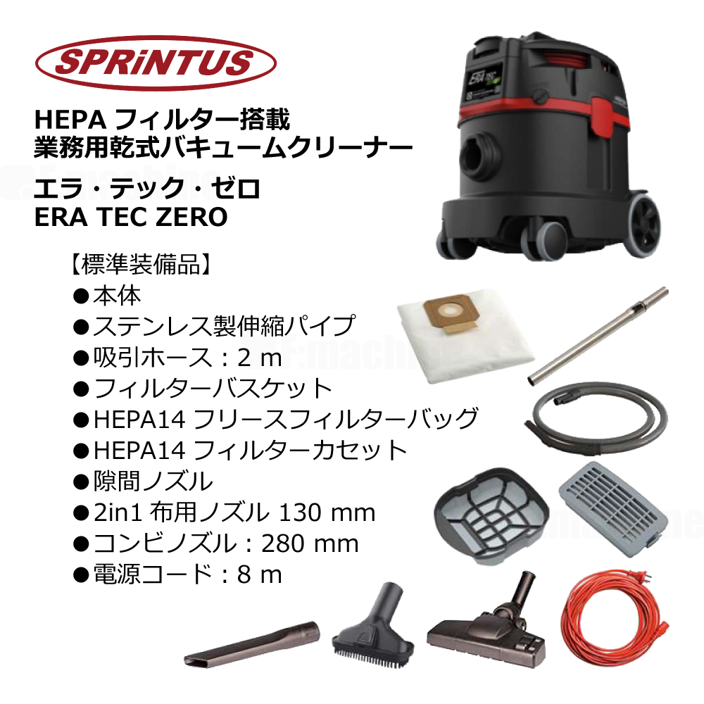 HEPAフィルター搭載 業務用乾式バキュームクリーナー｜エラ・テック・ゼロ｜ERA TEC ZERO / スプリンタス社製【008.53.750】