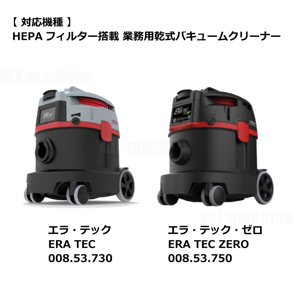 エラ・テック｜ERA TEC 用 HEPA14 フィルターカセット【008.53.738】