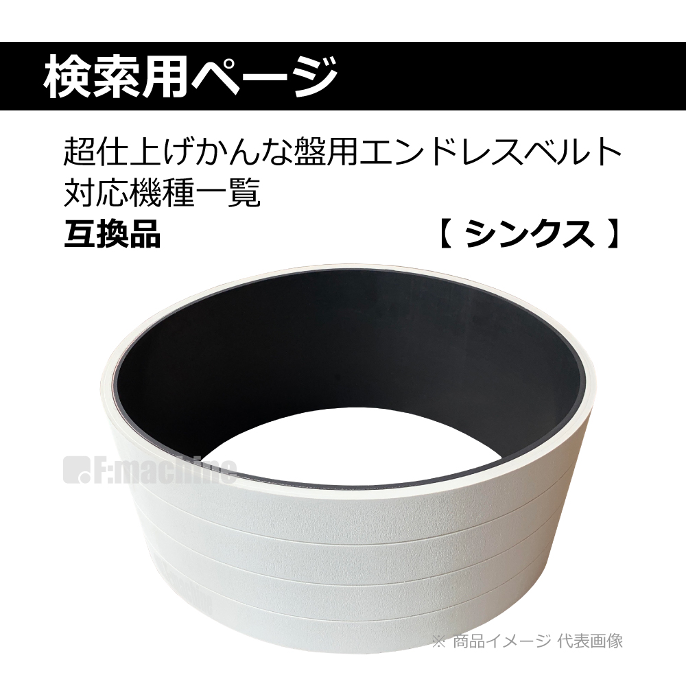 【 シンクス 】 エンドレスベルト 対応機種一覧