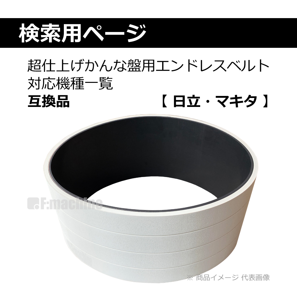 【 日立・マキタ 】 エンドレスベルト 対応機種一覧
