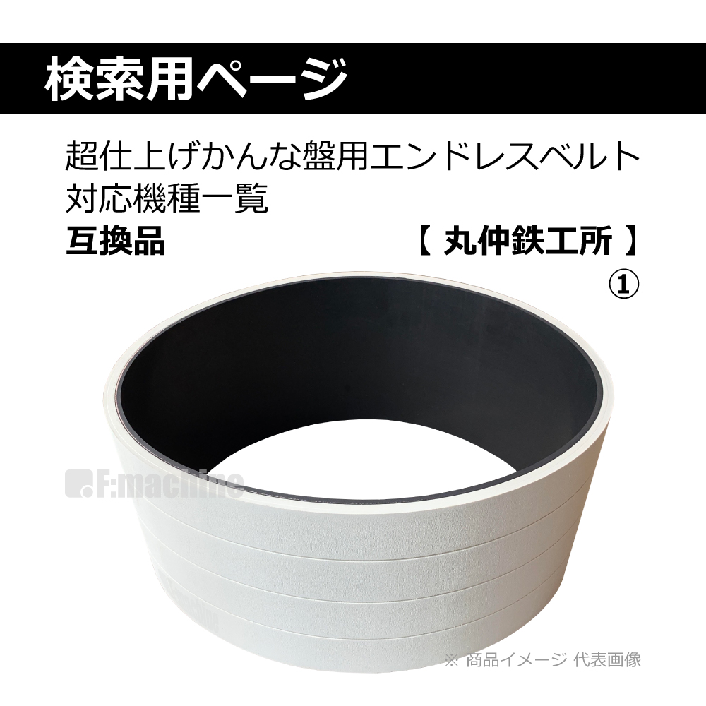 株式会社エフマシン / 丸仲鉄工所 株式会社エフマシン / 丸仲鉄工所