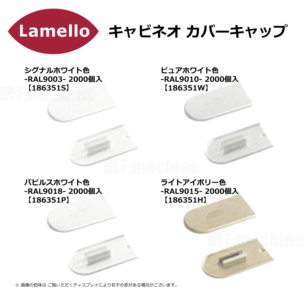 ラメロ キャビネオ カバーキャップ 2000個入【186351】 / Lamello cabineo