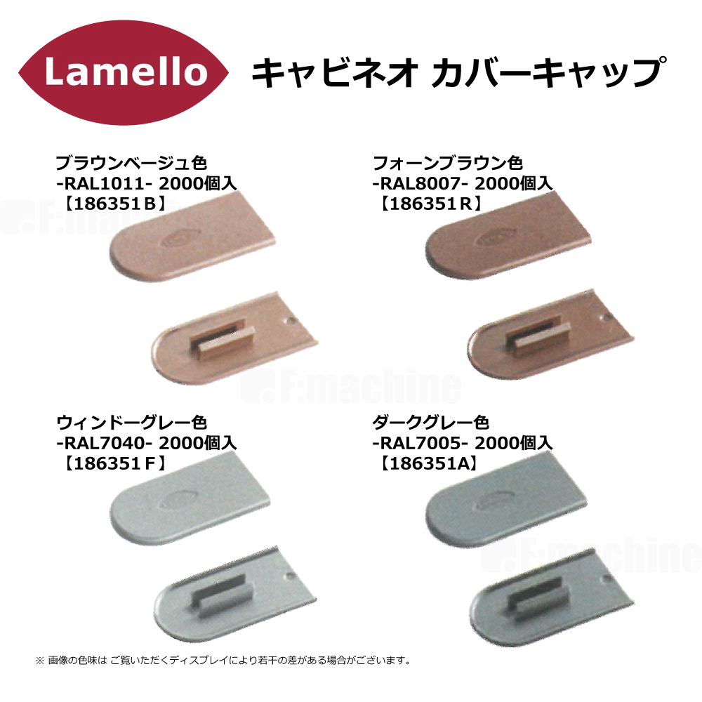 ラメロ キャビネオ カバーキャップ 2000個入【186351】 / Lamello cabineo