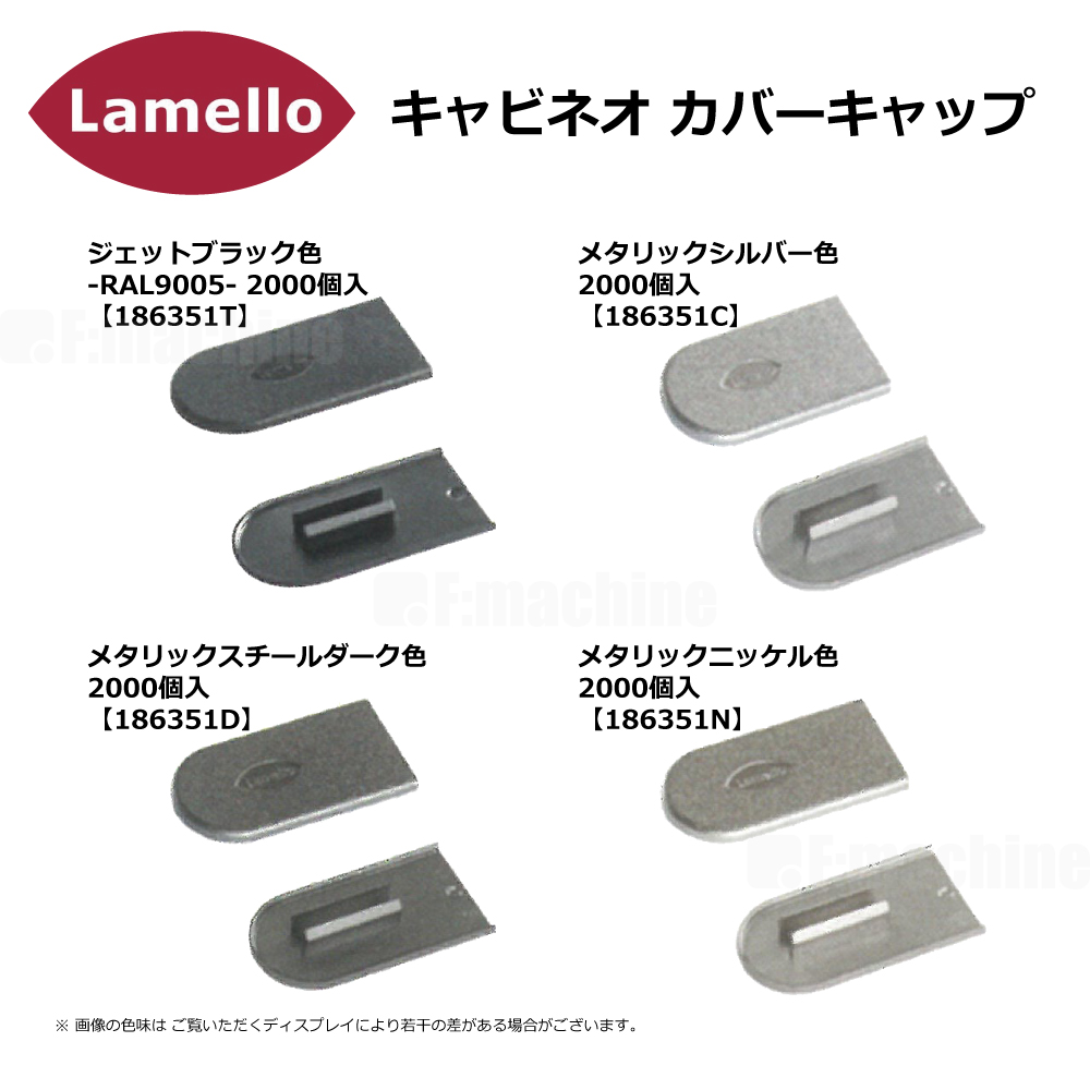 ラメロ キャビネオ カバーキャップ 2000個入【186351】 / Lamello cabineo