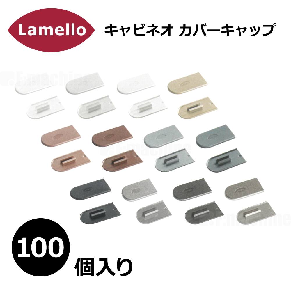 ラメロ キャビネオ カバーキャップ 100個入【186350】 / Lamello cabineo
