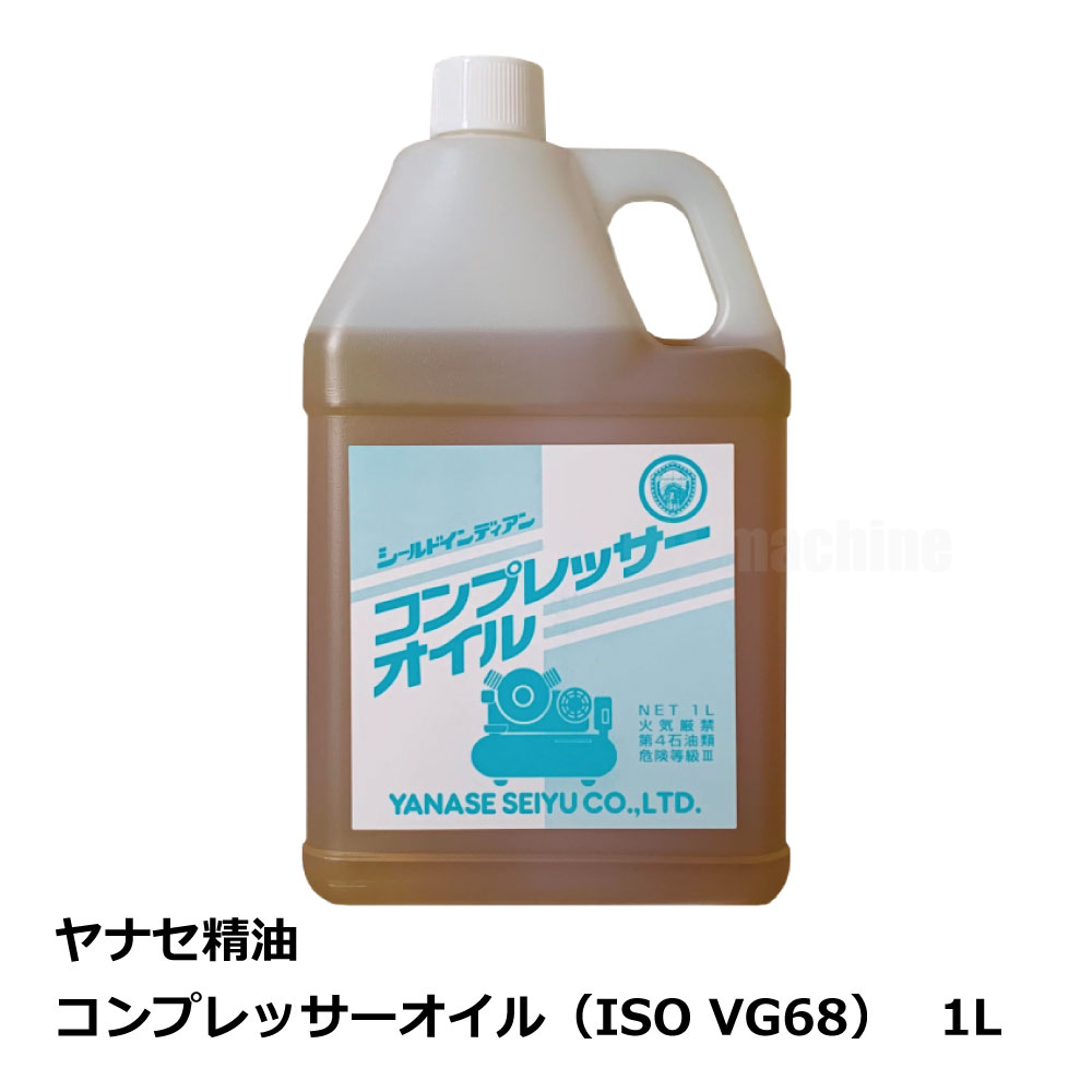 コンプレッサーオイル（ISO VG68） 1L / ヤナセ精油