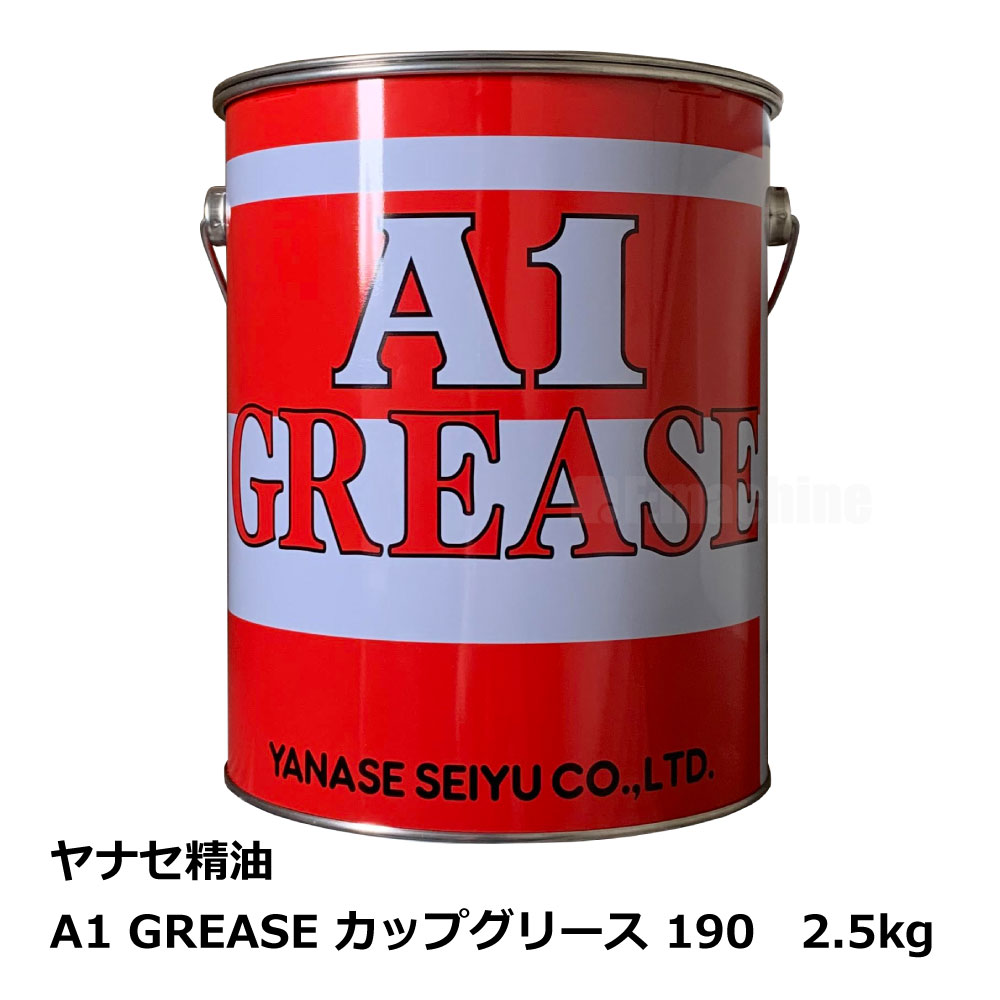 A1 GREASE カップグリース 190 / ヤナセ精油