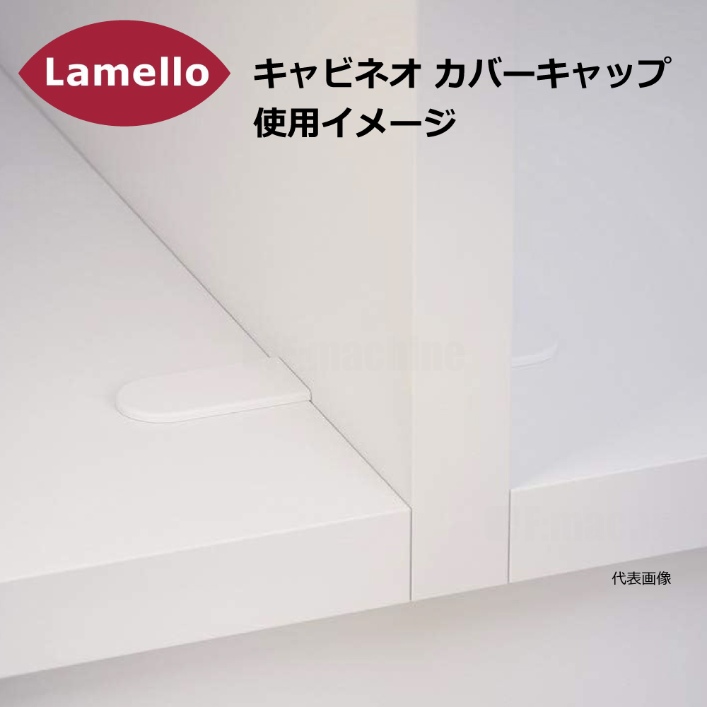 ラメロ キャビネオ カバーキャップ 100個入【186350】 / Lamello cabineo