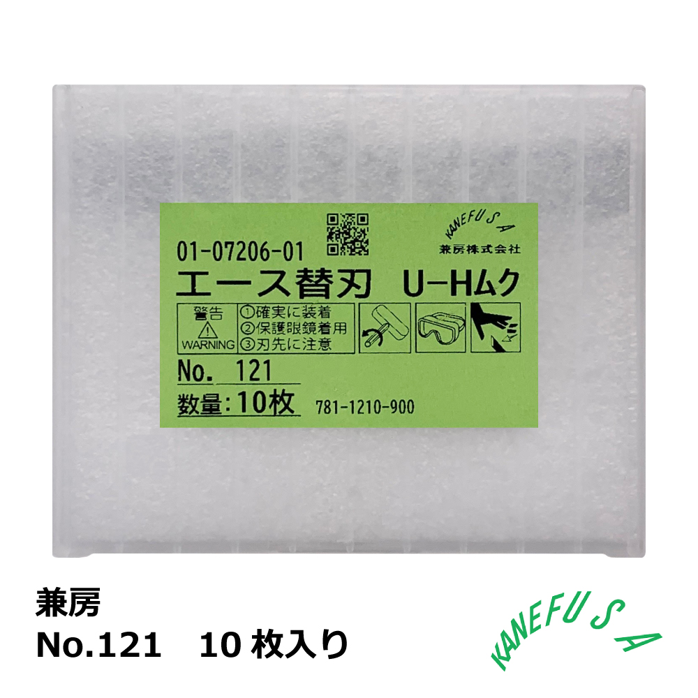 エース替刃 No.121 / 12mm 10枚入り/1箱 / 兼房