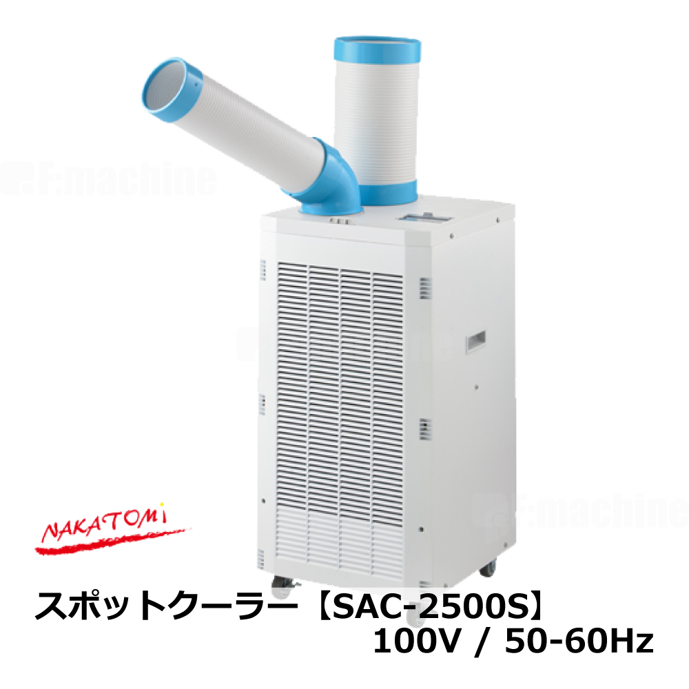 スポットクーラー【SAC-2500S】100V/50-60Hz｜ナカトミ・NAKATOMI
