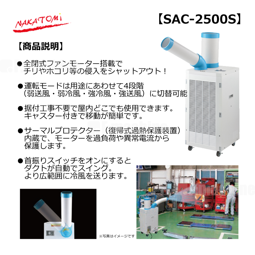 スポットクーラー【SAC-2500S】100V/50-60Hz｜ナカトミ・NAKATOMI