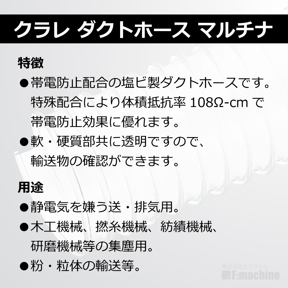 Φ75mm ダクトホース / 5M単位での販売 / クラレ マルチナ（左巻）｜木工・機械・木工機械｜透明・自在・塩ビ・ダスト