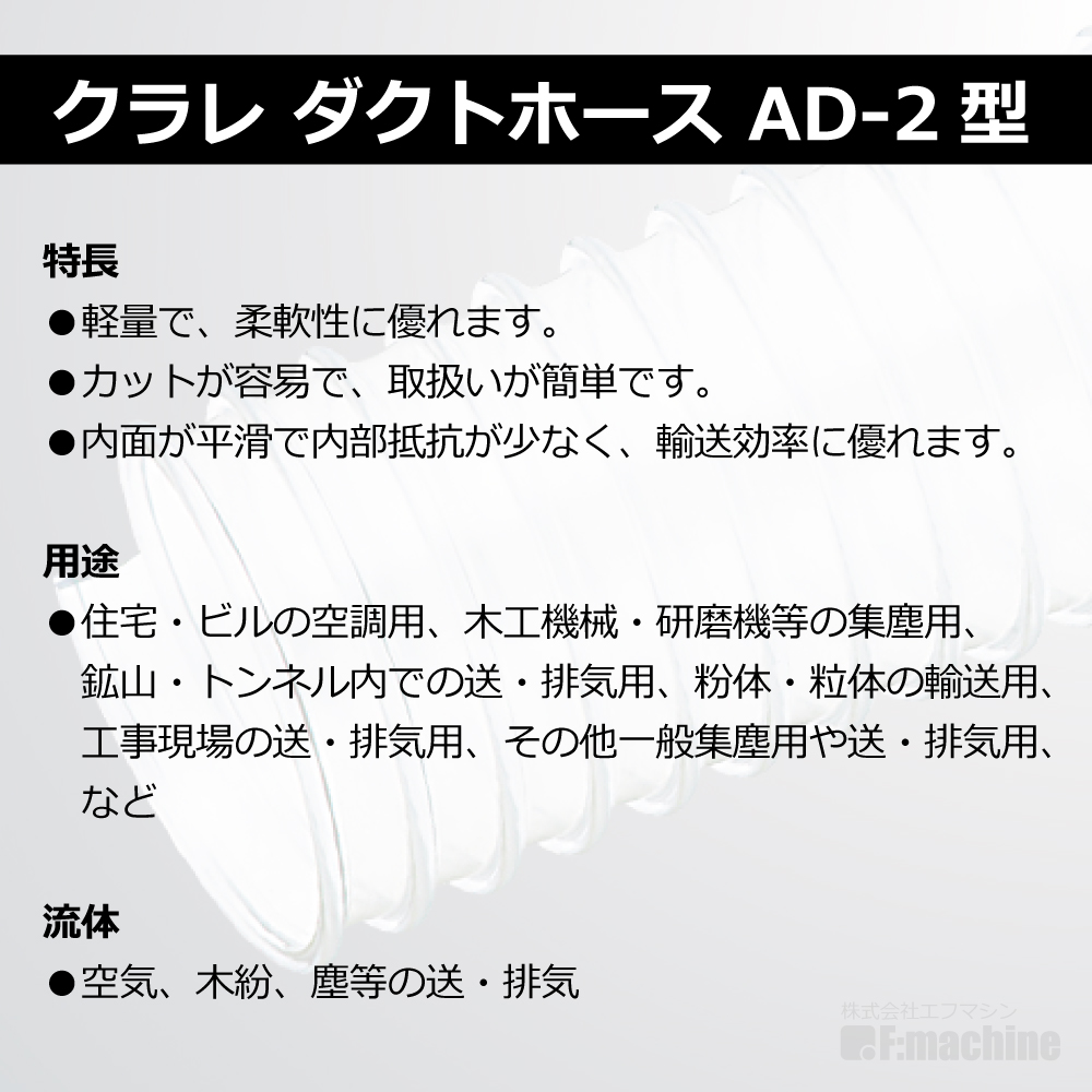 Φ100mm ダクトホース / 1M単位での販売 / クラレ AD-2型（左巻）｜木工・機械・木工機械｜透明・自在・塩ビ・ダスト