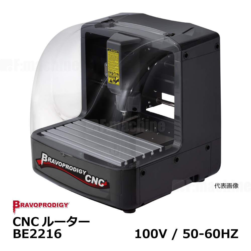 CNCルーター BE2216 / BRAVOPRODIGY【お見積りします】※表示価格は無視してください