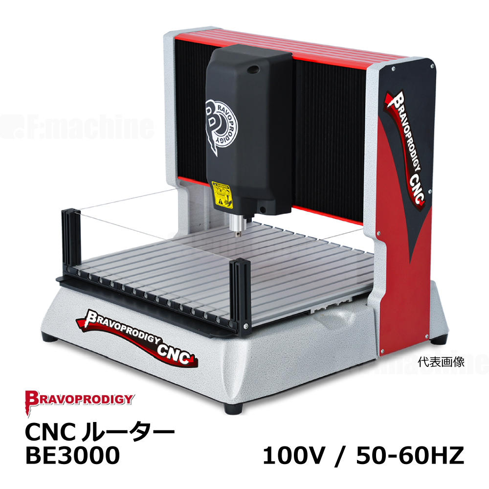 CNCルーター BE3000 / BRAVOPRODIGY【お見積りします】※表示価格は無視してください
